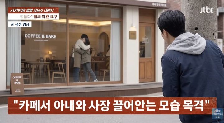 [서울=뉴시스] 시댁 때문에 이혼을 요구했던 아내가 카페 사장과 불륜 관계였다는 사연이 전해졌다. (사진 출처=JTBC '사건반장' 캡처)