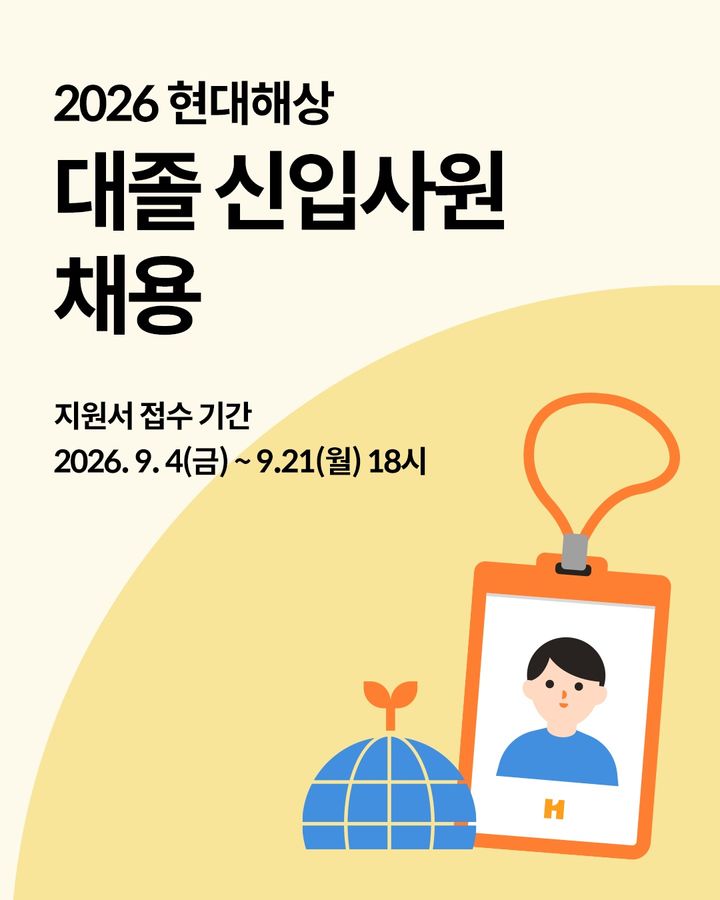 [서울=뉴시스] 현대해상 대졸 신입사원 공개채용 이미지. (사진=현대해상 제공) 2026.09.04. photo@newsis.com *재판매 및 DB 금지