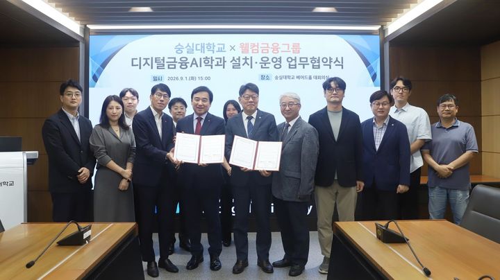 [서울=뉴시스] 숭실대학교와 웰컴금융그룹이 '디지털금융AI학과' 석사과정을 신설하는 업무협약을 체결하고, 1일 진행된 협약식에서 참가자들이 기념 사진을 촬영하고 있다. (사진=숭실대 제공) 2026.09.04. photo@newsis.com *재판매 및 DB 금지