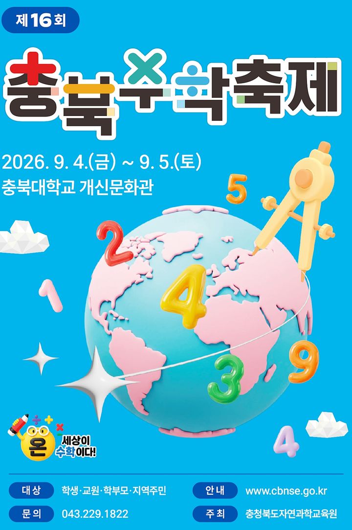 16회 충북수학축제 포스터. *재판매 및 DB 금지