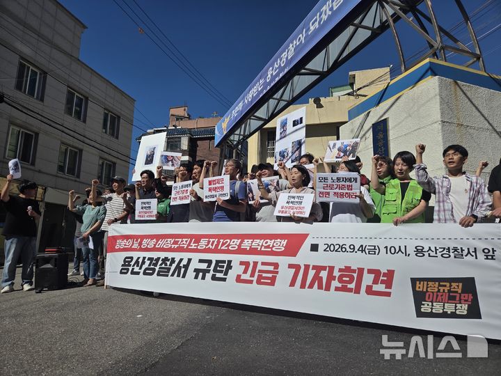 [서울=뉴시스] 김용중 수습기자 = 시민단체 비정규직이제그만공동투쟁이 4일 오전 서울 용산경찰서 앞에서 '방송 비정규직 노동자 12명 폭력연행 용산경찰서 규탄 긴급 기자회견'을 열고 있다. 2026.09.04. kimyj1423@newsis.com 