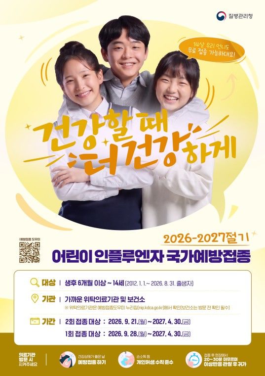 [세종=뉴시스]2026-2027절기 인플루엔자 예방접종 관련 홍보물. (사진=질병관리청 제공) 2026.09.04. photo@newsis.com *재판매 및 DB 금지