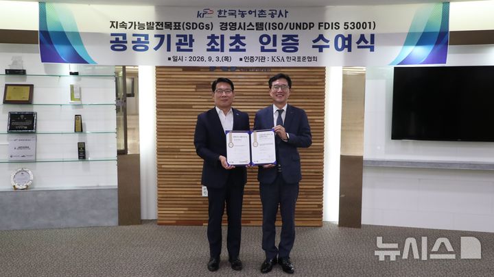 [세종=뉴시스]한국농어촌공사는 지난 3일 나주 본사에서 '지속가능발전목표 경영시스템(ISO/UNDP FDIS 53001)' 인증 수여식을 개최했다.(사진=농어촌공사 제공)