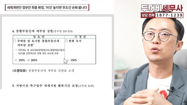 [서울=뉴시스] 이장원 세무사가 한 유튜브 채널에 출연해 2026년 세제개편안 정부안에 대해 짚어보았다. (사진=유튜브 채널 '재테크는 두꺼비 세무사' 캡처)