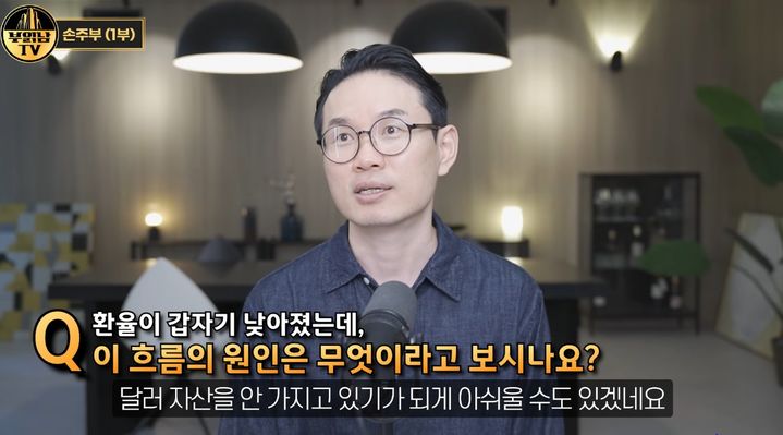 [서울=뉴시스] 전업 투자자 겸 유튜버 손주부가 최근 환율 흐름과 투자 전략에 대해 설명하고 있다. (사진=유튜브 채널 '부읽남TV_내집마련부터건물주까지' 캡처) *재판매 및 DB 금지