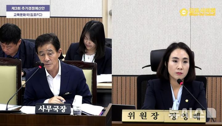 [김포=뉴시스]김포시의회 제270회 임시회 행정복지위원회 제3차 회의에서 조성희(왼쪽) 김포FC 사무국장과 정영혜 김포시의회 행정복지위원장이 질의응답을 진행하고 있다. (사진=김포시의회 생방송 캡처) 2026.09.04. photo@newsis.com 