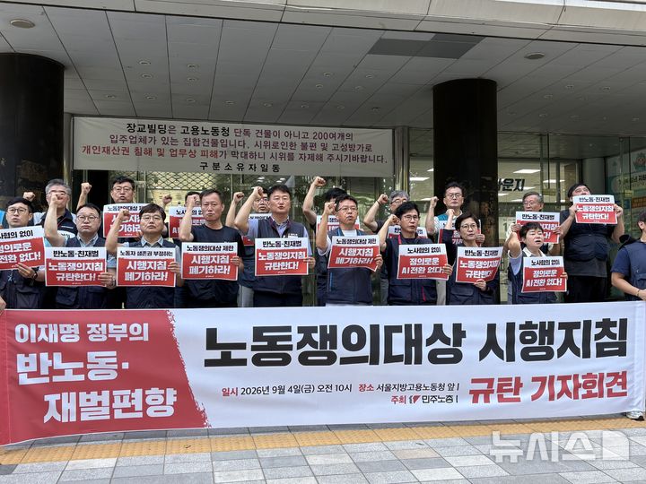 [서울=뉴시스] 김나연 수습기자= 전국민주노동조합총연맹(민주노총)이 4일 오전 서울지방고용노동청 앞에서 '이재명 정부의 반노동·재벌편향 노동쟁의대상 시행지침 규탄 긴급기자회견'을 열고 있다. 2026.09.04. naninani@newsis.com *재판매 및 DB 금지
