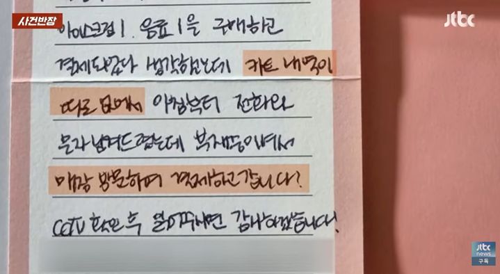[서울=뉴시스]카드 결제 오류를 확인한 손님이 무인점포를 다시 찾아 남긴 편지가 화제다. (사진=JTBC '사건반장' 캡처) 2026.09.04