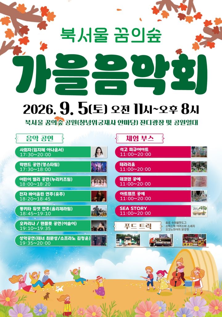 [서울=뉴시스] 북서울꿈의숲 가을 음악회 포스터. (자료=서울시 제공) 2026.09.04. photo@newsis.com *재판매 및 DB 금지