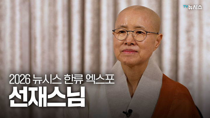 [서울=뉴시스] 선재스님. (사진 = 뉴시스 DB) 2026.09.05. photo@newsis.com *재판매 및 DB 금지