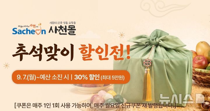 사천시, 추석맞이 ‘사천몰’ 30% 할인…7일부터 30일까지