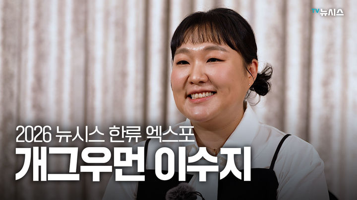 [서울=뉴시스] 이수지. (사진 = 뉴시스 DB) 2026.09.05. photo@newsis.com *재판매 및 DB 금지