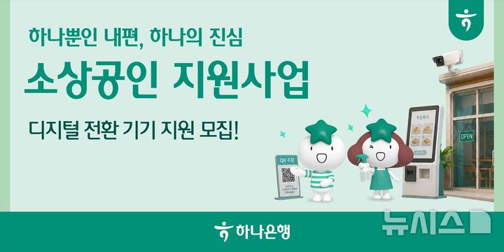 [서울=뉴시스]하나은행은 '소상공인 경쟁력 강화 지원 사업' 3차에 참여할 소상공인 사업장 500개소를 모집한다고 4일 밝혔다. (사진=하나은행 제공). 2026.09.04. photo@newsis.com 