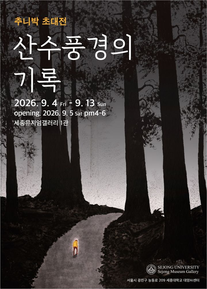 [서울=뉴시스] 세종뮤지엄갤러리 추니박 작가 기획초대전 포스터. (사진=세종대 제공) 2026.09.04. photo@newsis.com *재판매 및 DB 금지