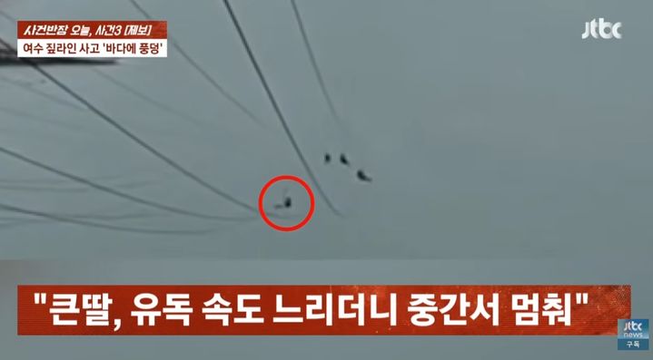 [서울=뉴시스]여수의 한 호텔 짚라인이 이용 중 멈춰 초등학생 이용객이 바다 위에 매달리는 일이 발생했다. (사진=JTBC '사건반장' 캡처) 2026.09.04