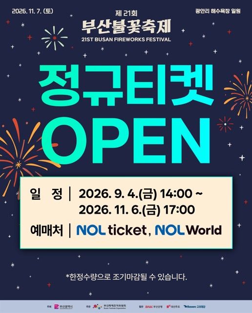 [부산=뉴시스] 11월7일 열리는 제21회 부산불꽃축제 유료관람석 판매가 4일 오후 2시부터 놀(NOL) 티켓과 부산은행 모바일뱅킹 앱을 통해 시작된다. (사진=부산시 제공) 2026.09.04. photo@newsis.com *재판매 및 DB 금지