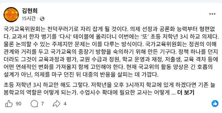 [세종=뉴시스] 사진은 김현희 전 전국교직원노동조합 대전지부장(현직 교사) 페이스북 갈무리. (사진=페이스북 캡쳐) *재판매 및 DB 금지