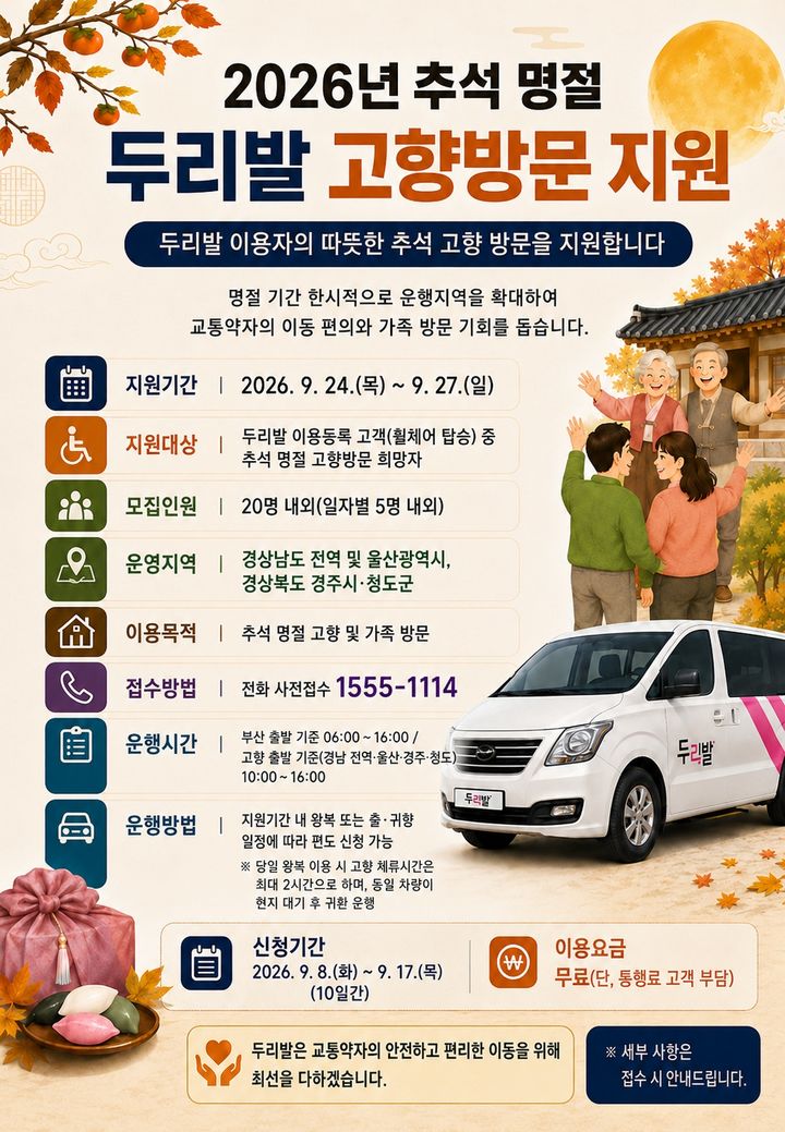 [부산=뉴시스] 특별교통수단 두리발 추석 운영 지원. (사진=부산시설공단 제공) 2026.09.04. photo@newsis.com *재판매 및 DB 금지