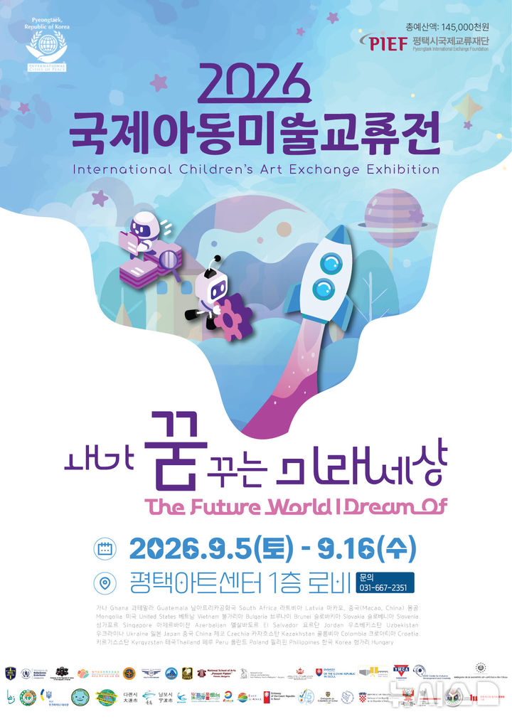 [평택=뉴시스] 평택시 '국제아동미술교류전' 포스터. (사진=평택시 제공) 2026.09.04. photo@newsis.com
