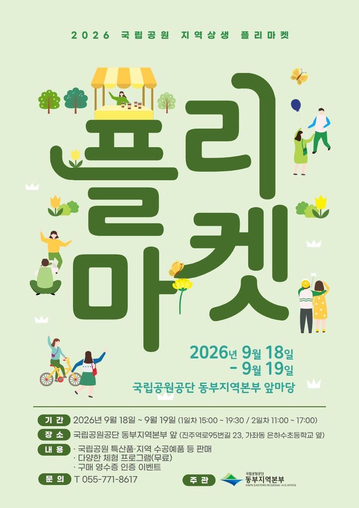 [진주=뉴시스] 국립공원공단 동부지역본부 '플리마켓' 포스터. (사진=국립공원 제공) 2026.09.04. photo@newsis.com *재판매 및 DB 금지