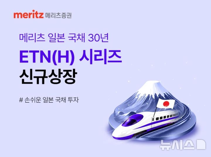 메리츠증권, 일본 국채 30년물 추종 ETN 2종 출시