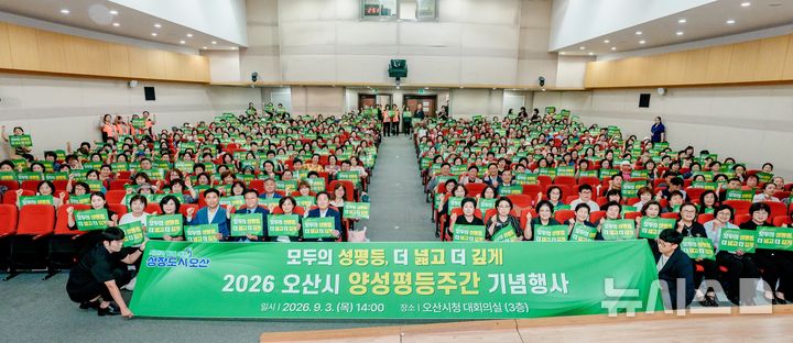[오산=뉴시스] 오산시, 2026년 양성평등주간 기념행사 (사진=오산시 제공) 2026.09.04.photo@newsis.com 