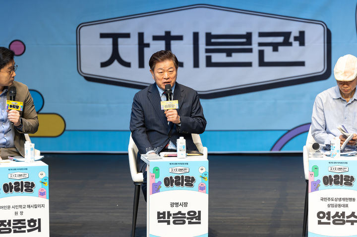 [광명=뉴시스] 박승원 경기 광명시장이 3일 광명극장에서 열린 제7회 광명 자치분권포럼 '자치분권 아리랑'에서 자신의 의견을 말하고 있다. (사진=광명시 제공) 2026.09.04. photo@newsis.com *재판매 및 DB 금지