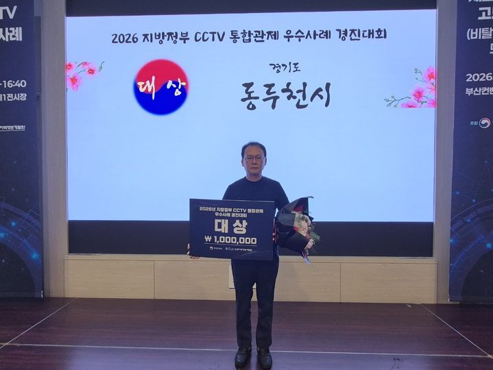 [동두천=뉴시스] 경기 동두천시 CCTV관제센터가 행정안전부 주간 '2026년 CCTV 우수사례 경진대회'에서 대상을 수상했다. (사진=동두천시 제공) 2026.09.04 photo@newsis.com *재판매 및 DB 금지