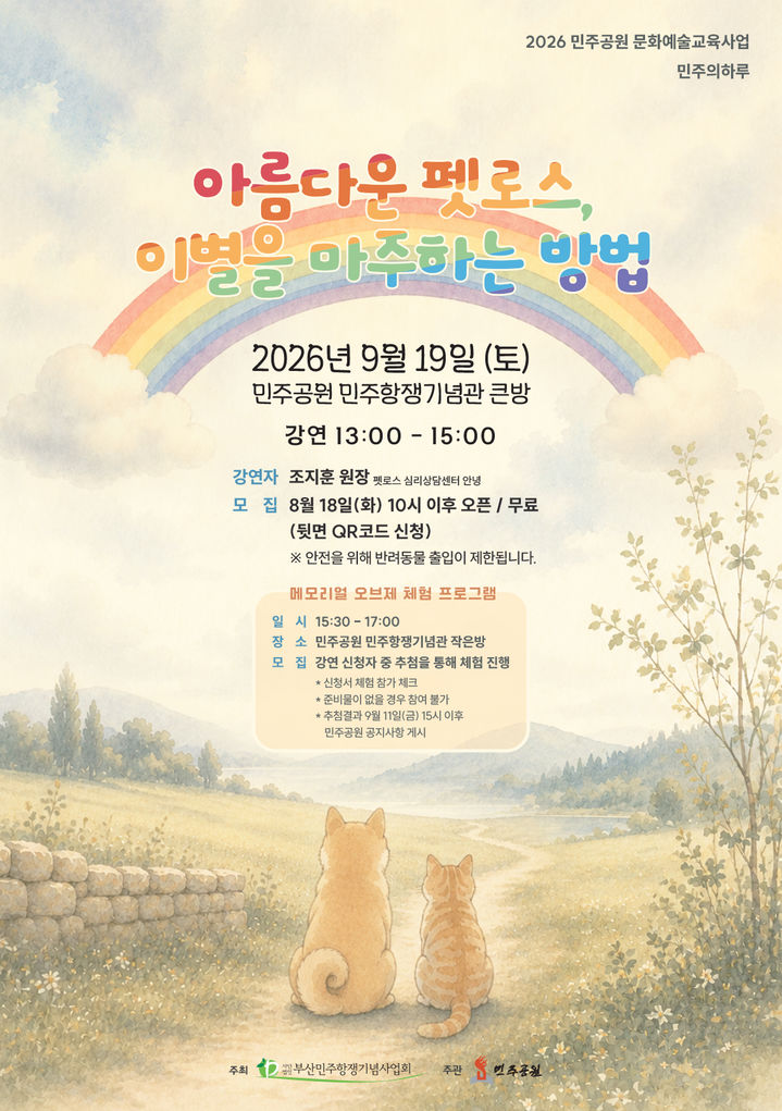 [부산=뉴시스] 부산 민주공원은 오는 19일 오후 1시 공원 내 민주항쟁기념관 큰방에서 '아름다운 펫로스, 이별을 마주하는 방법'이라는 프로그램을 운영한다고 5일 밝혔다. (사진=민주공원 제공) 2026.09.04. photo@newsis.com *재판매 및 DB 금지