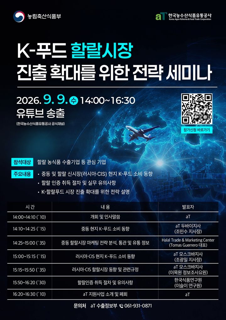 [세종=뉴시스] 한국농수산식품유통공사(aT)가 K-푸드 수출시장 다변화를 위해 중동과 러시아·독립국가연합(CIS) 등 할랄시장 진출 전략을 공유한다. (사진=aT 제공) 2026.09.04. photo@newsis.com *재판매 및 DB 금지