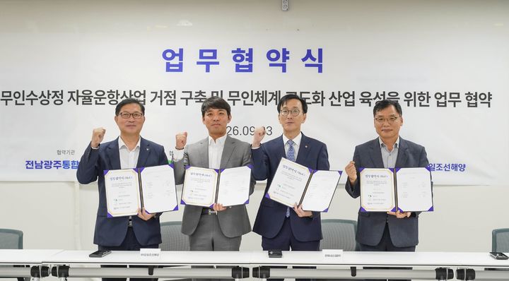 [목포=뉴시스] 무인수상정 자율운항산업 업무협약. (사진=목포시 제공) 2026.09.04. photo@newsis.com *재판매 및 DB 금지