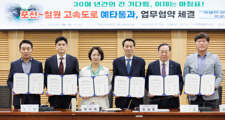 [수원=뉴시스] 4일 오전 국회의사당 의원회관 제2세미나실에서 추미애 경기도지사, 우상호 강원도지사, 한기호·김용태 국회의원, 백영현 포천시장, 김동일 철원군수가 협약서에 서명 후 기념촬영을 하고 있다. (사진=경기도 제공) 2026.09.04. photo@newsis.com *재판매 및 DB 금지