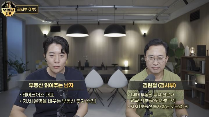[서울=뉴시스] 부동산 투자 전문가 김원철 씨가 지난 3일 유튜브 '부읽남TV'에 출연해 현 부동산 시장 상황과 향후 전망을 이같이 진단했다. (사진출처: 부읽남TV 캡처)2026.09.04.