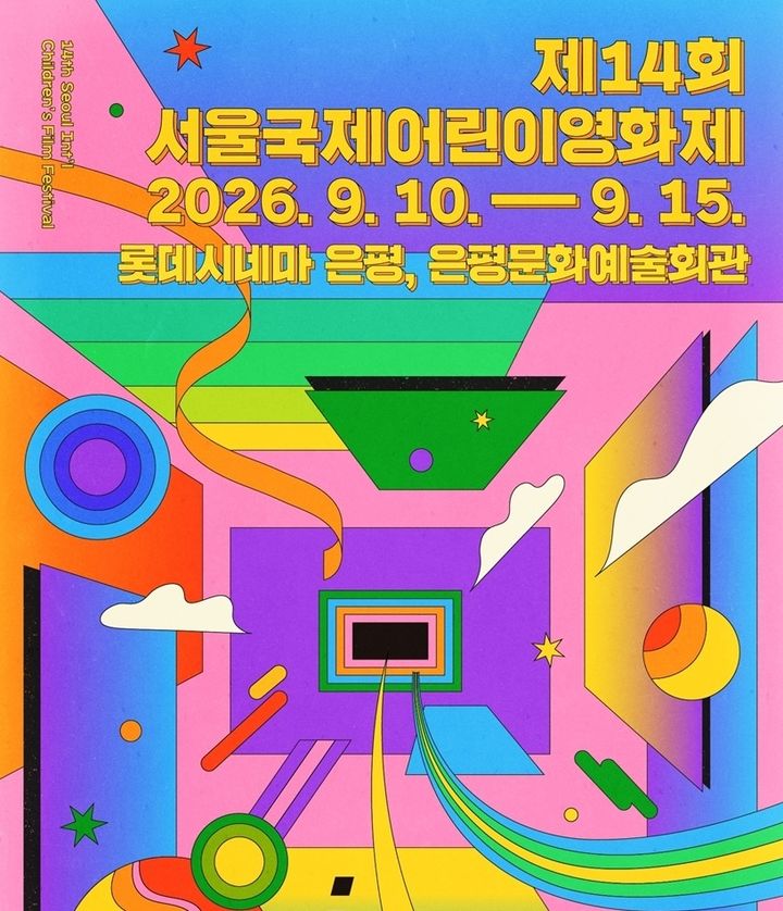 [서울=뉴시스] “우리의 이야기가 영화가 된다”… 은평구, 제14회 서울국제어린이영화제 개최. (자료=은평구 제공) 2026.09.04. photo@newsis.com *재판매 및 DB 금지