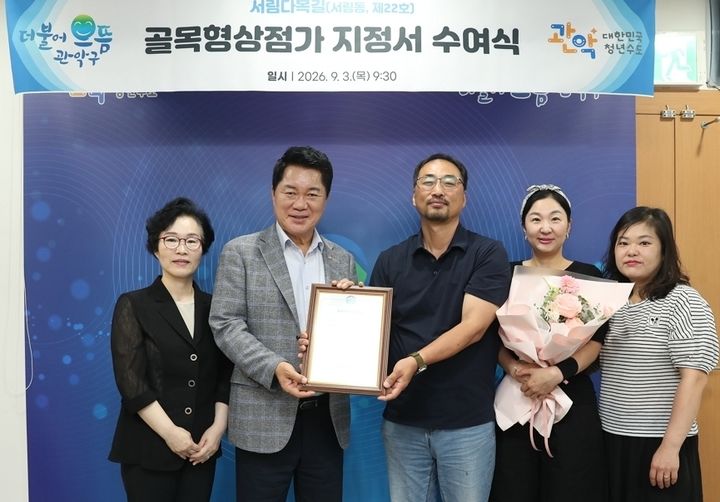 [서울=뉴시스] 관악구 ‘서림다복길’ 골목형상점가 신규 지정서 수여식. (사진=관악구 제공) 2026.09.04. photo@newsis.com *재판매 및 DB 금지