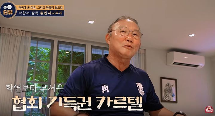 [서울=뉴시스]박항서 감독이 인터뷰에서 대한축구협회에 대한 생각을 밝혔다. (사진=유튜브 '서형욱의 뽈리TV' 캡처) 2026.09.04