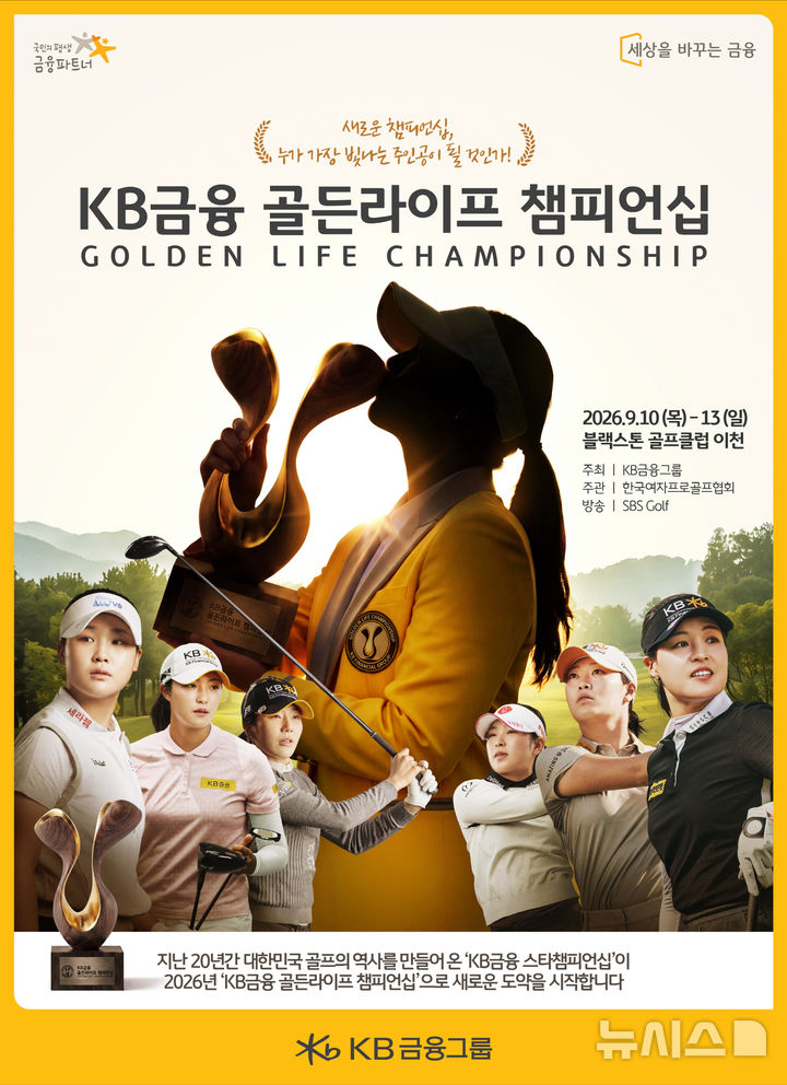 [서울=뉴시스]KB금융그룹은 오는 10~13일 '블랙스톤 골프클럽 이천'에서 KLPGA투어 메이저 대회인 'KB금융 골든라이프 챔피언십'을 개최한다고 4일 밝혔다. (사진=KB금융그룹 제공). 2026.09.04. photo@newsis.com 
