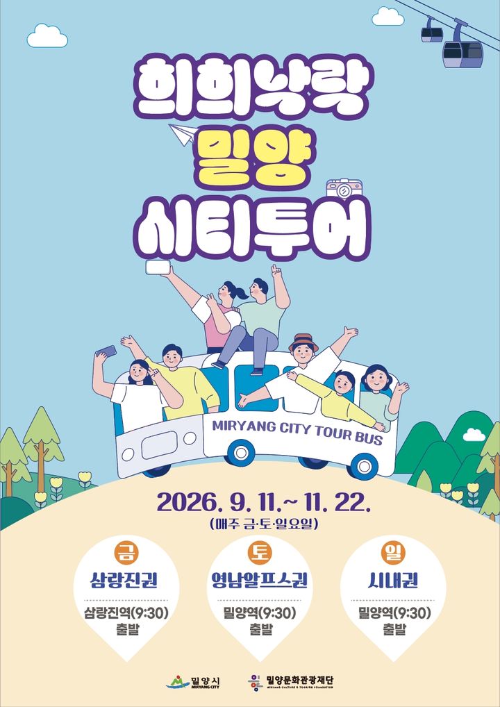 밀양시, 삼랑진·영남알프스·시내권 시티투어 운영 - 뉴스 썸네일 이미지