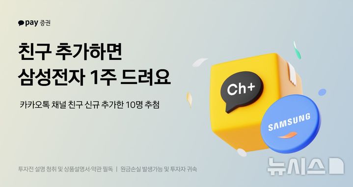 카카오페이證, 카톡 친구 추가 10명에 삼성전자 1주 증정