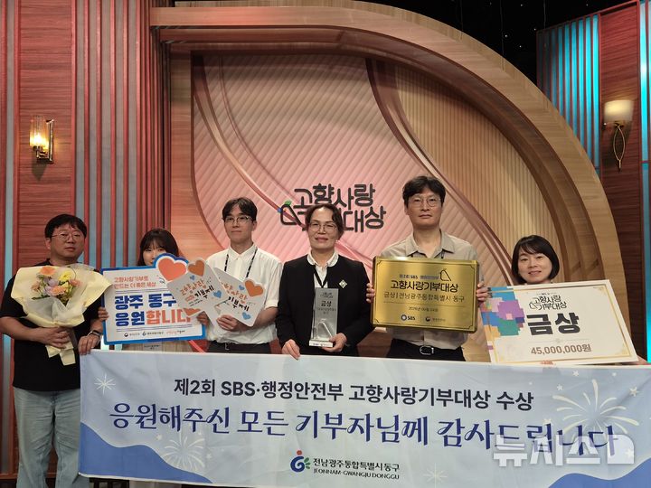 [전남광주=뉴시스] 전남광주통합특별시 동구 직원들이 4일 서울 상암동에서 열린 제2회 행정안전부 고향사랑기부대상에서 금상을 수상하고 기념사진을 찍고 있다. (사진=전남광주 동구 제공) 2026.09.04. photo@newsis.com *재판매 및 DB 금지