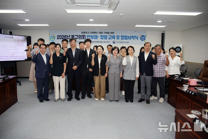 [전남광주=뉴시스] 전남광주통합특별시 동구의회 의원과 직원들이 의회 소회의실에서 반부패·청렴 교육 및 청렴서약식을 열고 기념사진을 찍고 있다. (사진=전남광주 동구의회 제공) 2026.09.04. photo@newsis.com *재판매 및 DB 금지