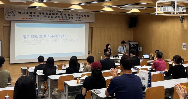 [서울=뉴시스] 명지대학교 미래융합대학이 8월 29일 인문캠퍼스에서 '2027학년도 수시모집 입시설명회'를 개최했다. (사진=명지대 제공) 2026.09.04. photo@newsis.com *재판매 및 DB 금지