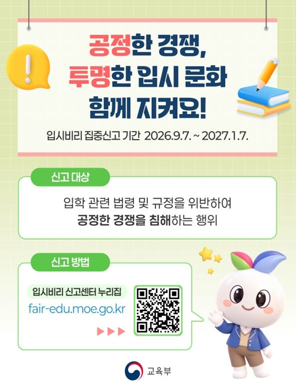 "입시비리 신고하세요"…내년 1월7일까지 집중 기간
