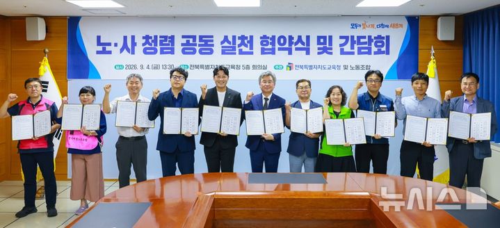 [전주=뉴시스]윤난슬 기자 = 전북교육청은 4일 본청에서 '2026년 노·사 청렴 공동 실천 협약식 및 간담회'를 개최했다고 밝혔다. (사진=전북교육청 제공) photo@newsis.com 