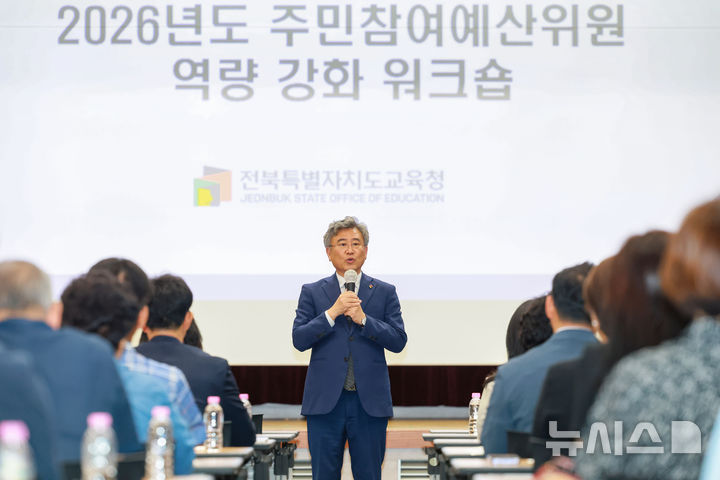 [전주=뉴시스]윤난슬 기자 = 전북특별자치도교육청은 4일 본청 강당에서 교육지원청 주민참여예산협의회와 도 주민참여예산위원회 위원 등 170여 명이 참석한 가운데 '2026년도 주민참여예산위원 역량 강화 워크숍'을 개최했다고 밝혔다. (사진=전북교육청 제공) photo@newsis.com 