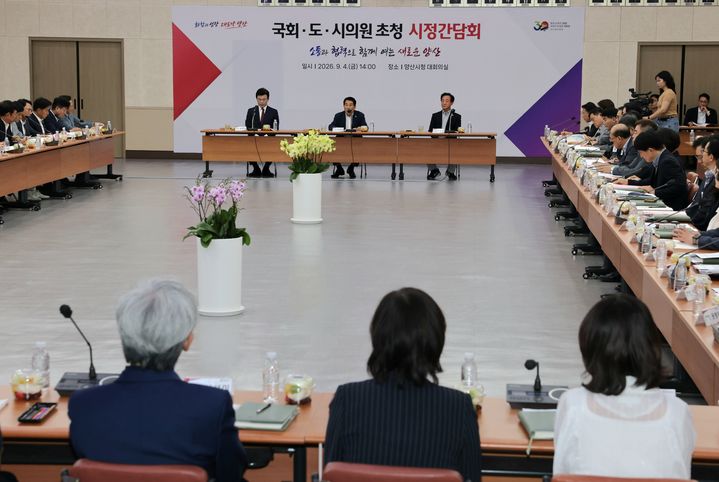 [양산=뉴시스] 안지율 기자 = 양산시가 국회의원과 도·시의원을 초청해 시정간담회를 하고 있다. (사진= 양산시 제공) 2026.09.04. photo@newsis.com *재판매 및 DB 금지