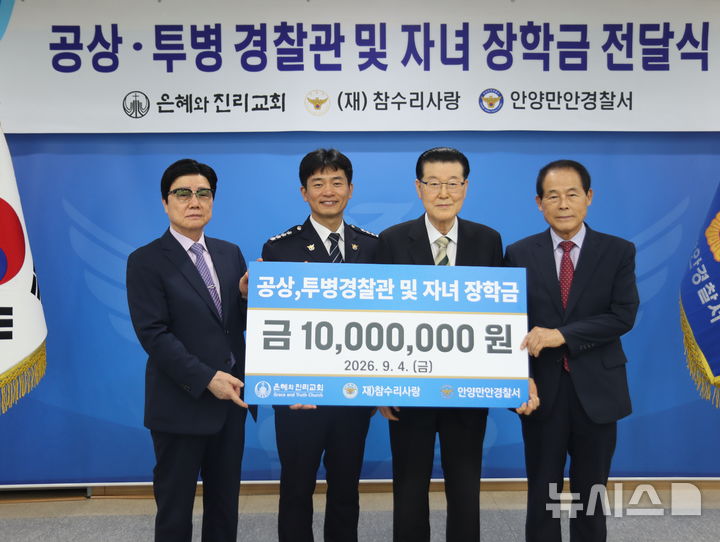 [안양=뉴시스] '공상·투병 경찰관 및 경찰관 자녀'를 위한 지원금 및 장학금 전달식 참석자들이 기념 촬영을 하고 있다. (사진=만안경찰서 제공).2026.09.04. photo@newsis.com