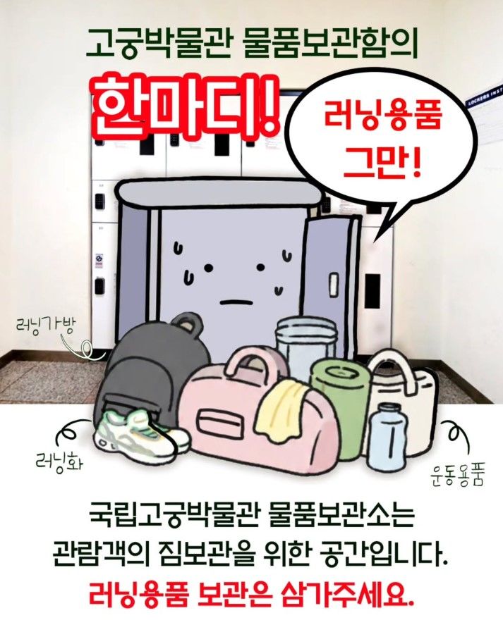 [서울=뉴시스] 국립고궁박물관이 박물관 물품보관소 관련 공지사항을 올렸다. (사진=국립고궁박물관 공식 인스타그램 캡처)
