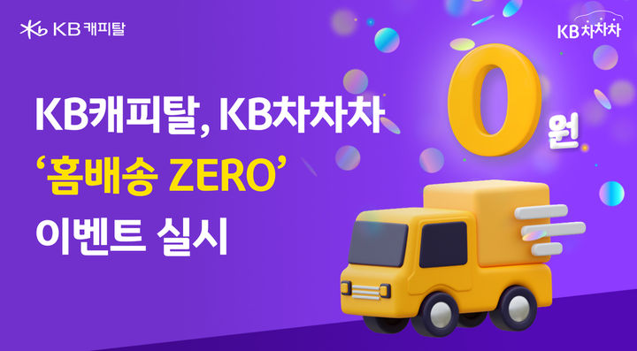 [서울=뉴시스] KB차차차가 비대면 중고차 구매 고객을 대상으로 홈배송 비용을 면제한다. 이벤트 이미지. (사진=KB캐피탈 제공) 2026.09.05. photo@newsis.com *재판매 및 DB 금지