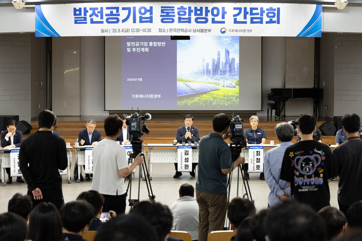 [세종=뉴시스]기후에너지환경부는 4일 서울 한국전력공사 남서울본부에서 '발전공기업 통합방안 간담회'를 개최했다.(사진= 기후부 제공) *재판매 및 DB 금지